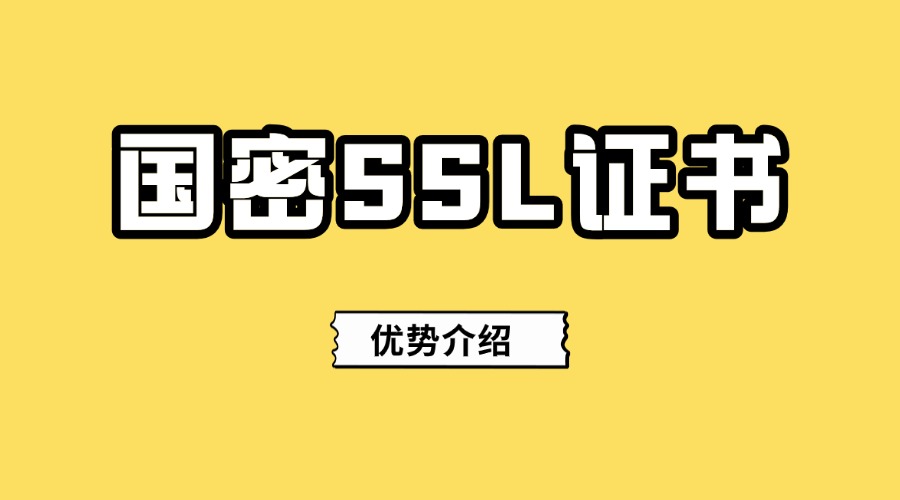 国密SSL证书