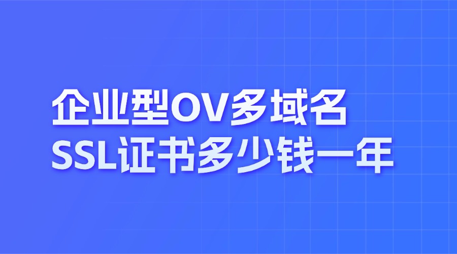 企业型OV多域名SSL证书