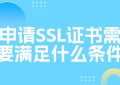 申请SSL证书