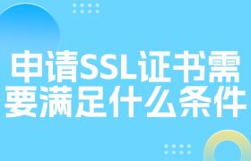 申请SSL证书