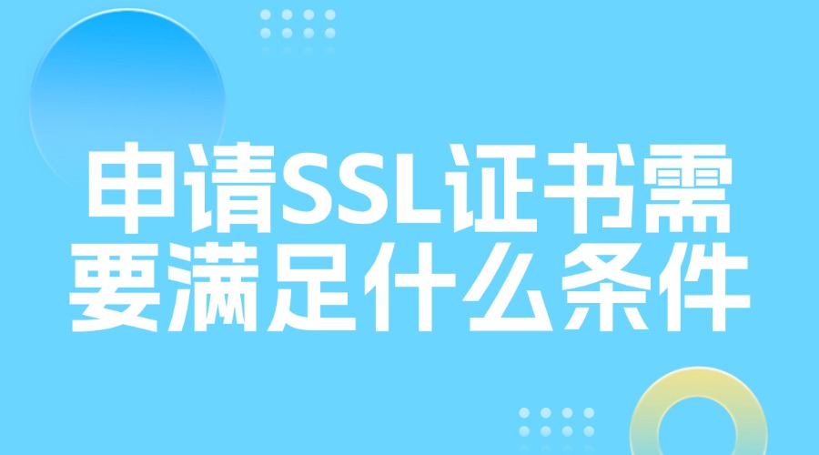 申请SSL证书
