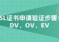 SSL证书申请验证
