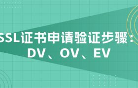 SSL证书申请验证