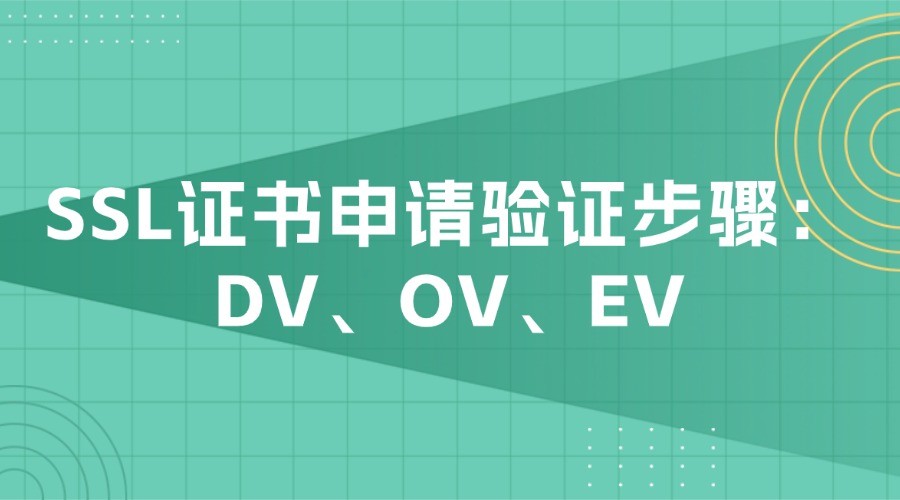 SSL证书申请验证
