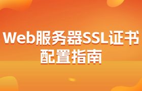 Web服务器SSL证书配置
