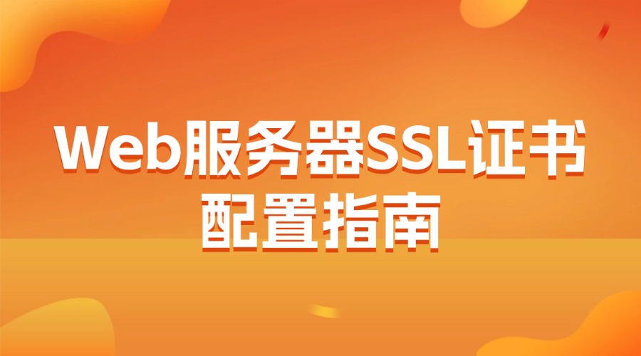 Web服务器SSL证书配置