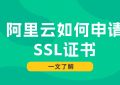 如何申请SSL证书