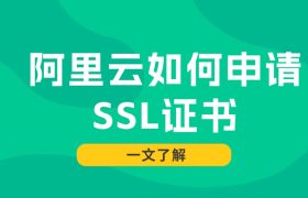 如何申请SSL证书