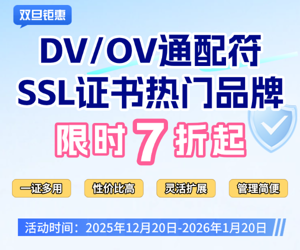 SSL证书双旦促销