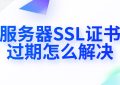 服务器SSL证书过期