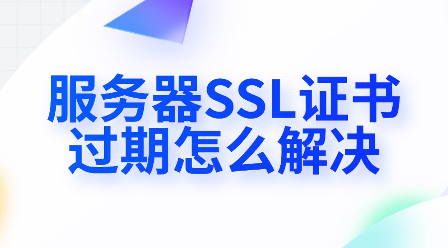 服务器SSL证书过期