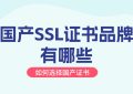 国产SSL证书品牌