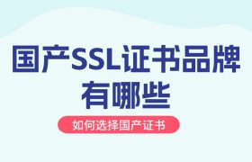 国产SSL证书品牌