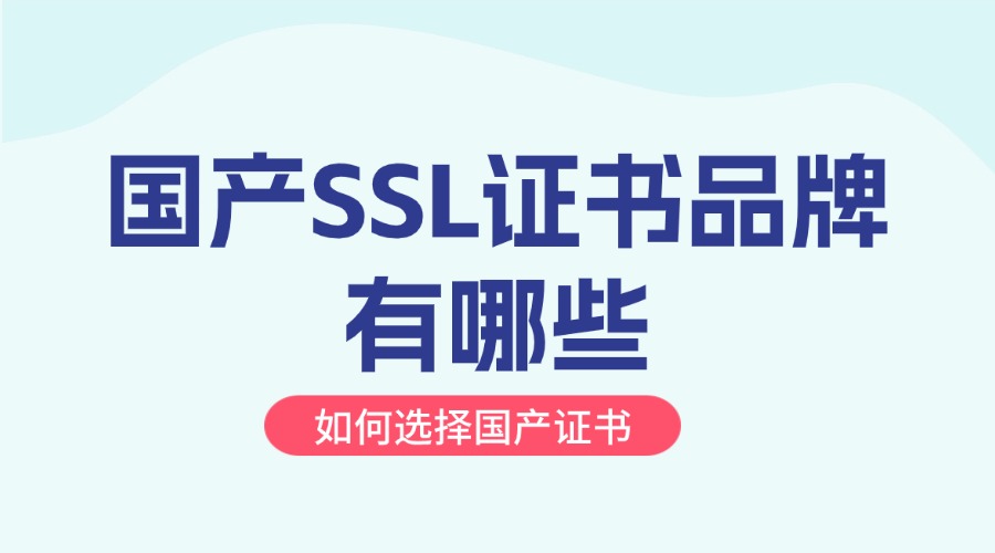 国产SSL证书品牌