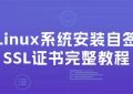 Linux系统安装自签SSL证书