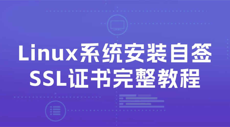Linux系统安装自签SSL证书