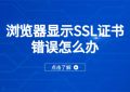 SSL证书错误