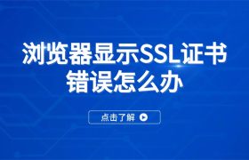 SSL证书错误