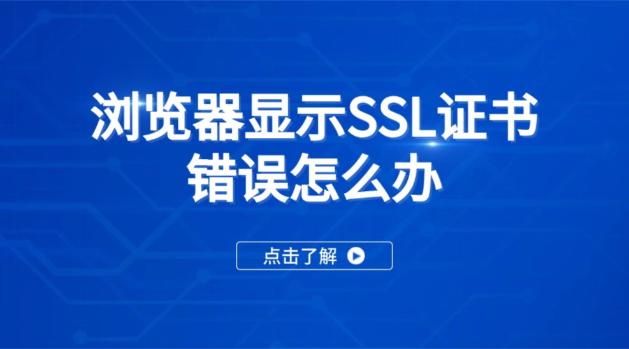 SSL证书错误