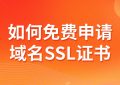 域名SSL证书