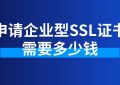 申请企业型SSL证书