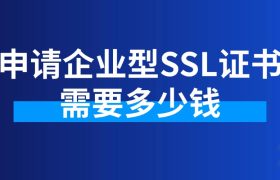 申请企业型SSL证书