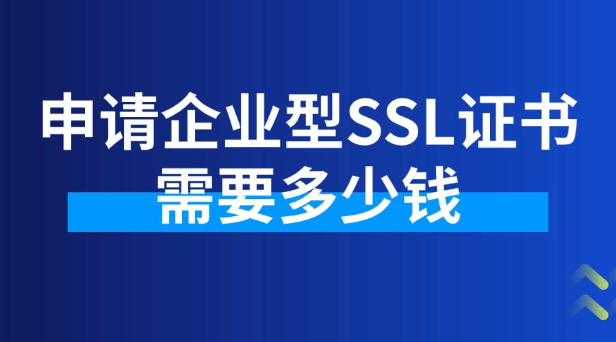 申请企业型SSL证书