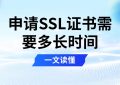 申请SSL证书