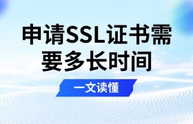 申请SSL证书