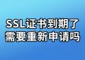 SSL证书到期