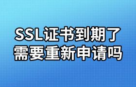 SSL证书到期