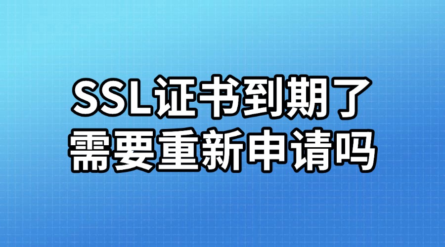 SSL证书到期