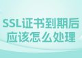 SSL证书到期