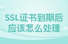 SSL证书到期