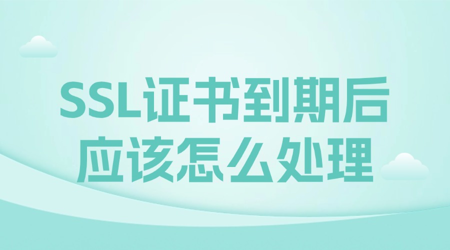 SSL证书到期