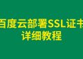 百度云部署SSL证书