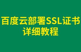 百度云部署SSL证书