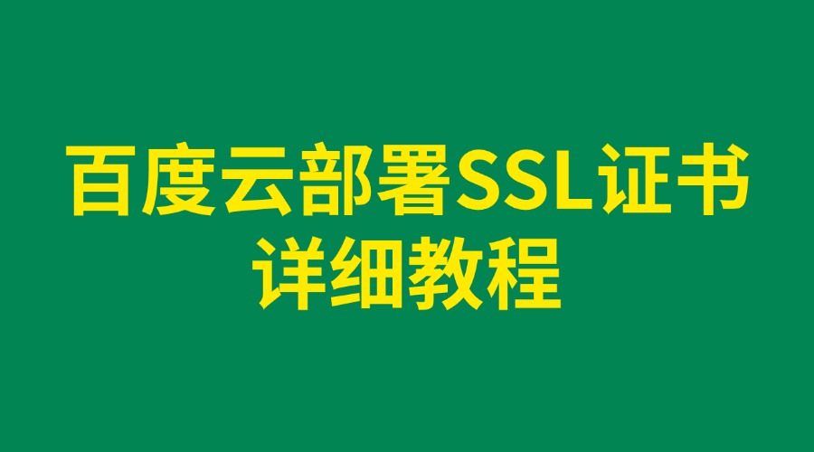 百度云部署SSL证书