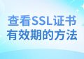 SSL证书有效期