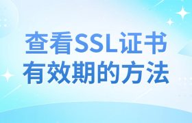SSL证书有效期