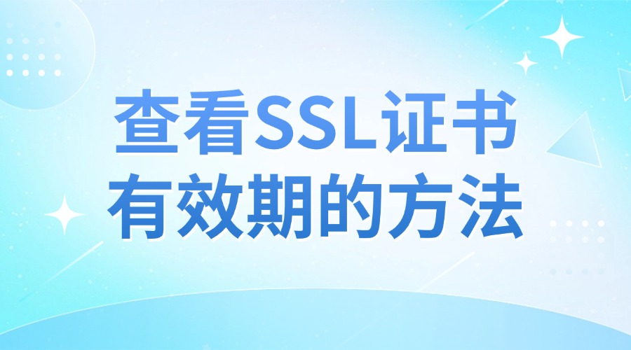 SSL证书有效期