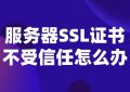 服务器SSL证书
