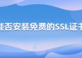 免费的SSL证书