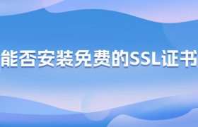 免费的SSL证书