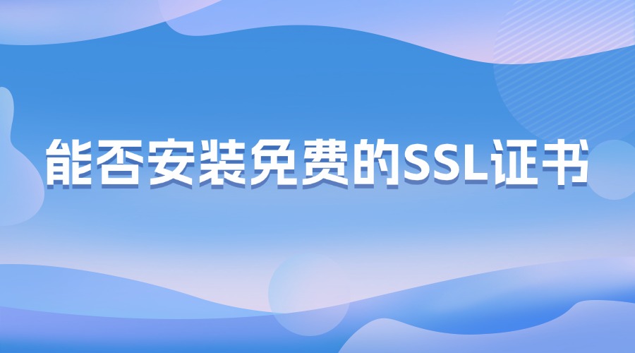 免费的SSL证书