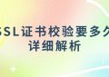 SSL证书校验要多久
