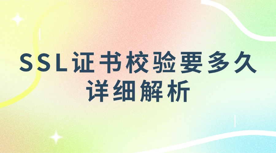 SSL证书校验要多久