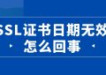 SSL证书日期无效