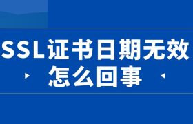 SSL证书日期无效