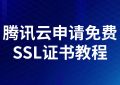 腾讯云申请免费SSL证书